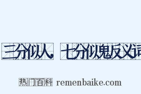 三分似人，七分似鬼反义词是什么意思的图片